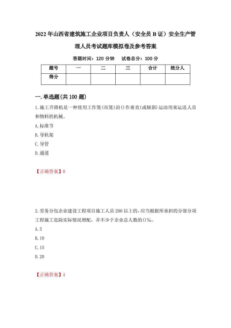 2022年山西省建筑施工企业项目负责人安全员B证安全生产管理人员考试题库模拟卷及参考答案第1次