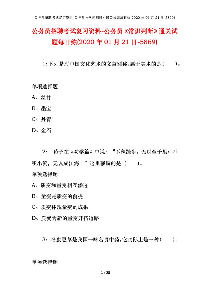 公务员招聘考试复习资料-公务员常识判断通关试题每日练2020年01月21日-5869