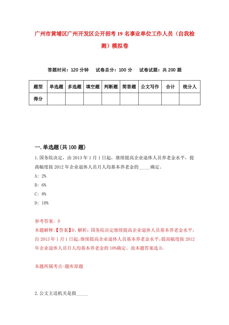 广州市黄埔区广州开发区公开招考19名事业单位工作人员自我检测模拟卷6