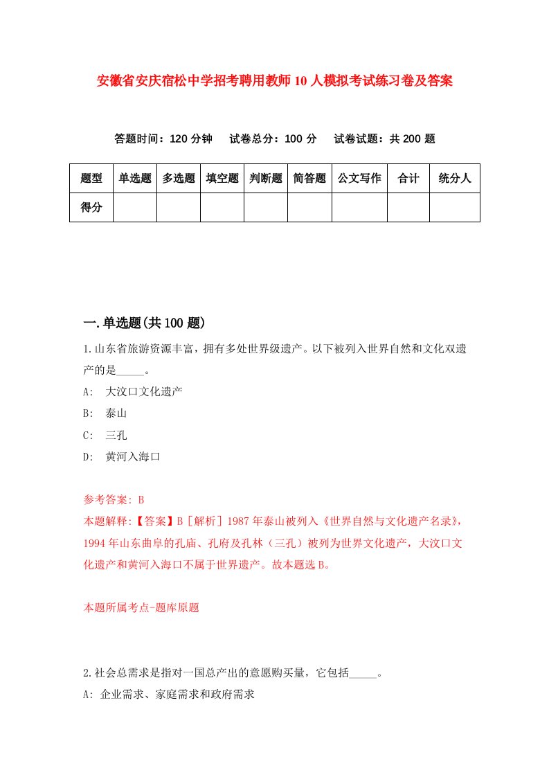 安徽省安庆宿松中学招考聘用教师10人模拟考试练习卷及答案第2卷