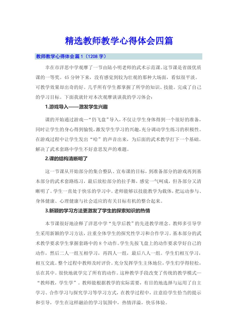 精选教师教学心得体会四篇