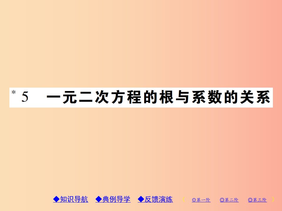 2019年秋九年级数学上册2一元二次方程5一元二次方程的根与系数的关系习题课件（新版）北师大版