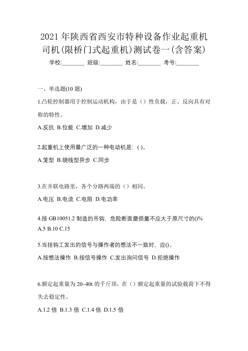 2021年陕西省西安市特种设备作业起重机司机限桥门式起重机测试卷一含答案