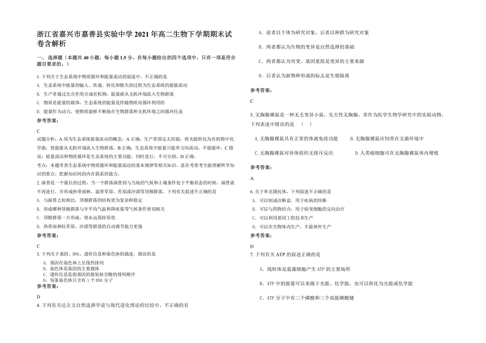 浙江省嘉兴市嘉善县实验中学2021年高二生物下学期期末试卷含解析