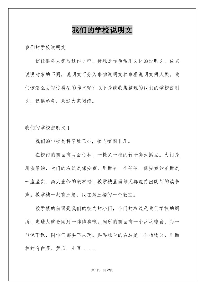 我们的学校说明文汇编