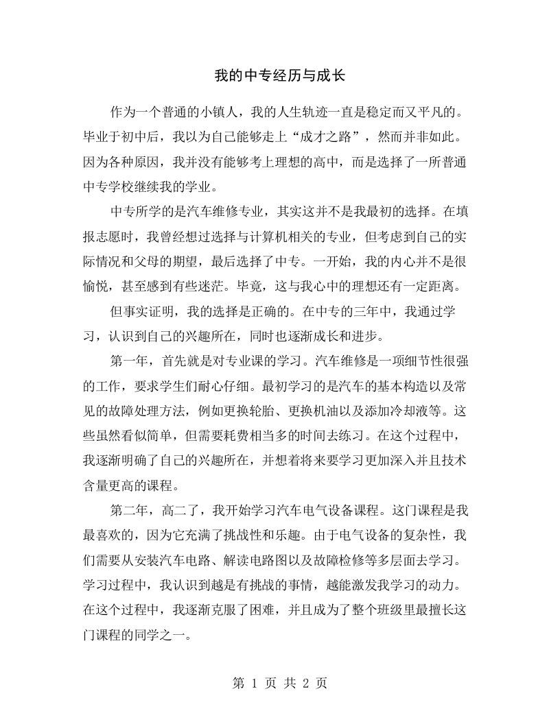 我的中专经历与成长