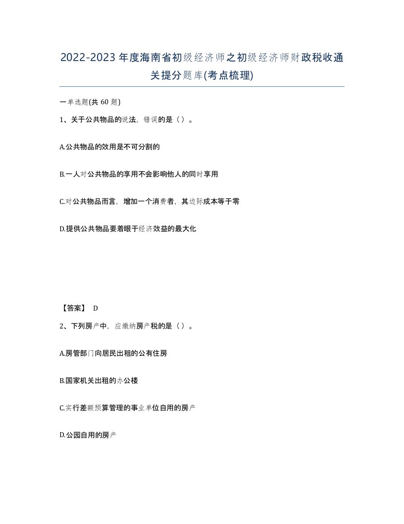 2022-2023年度海南省初级经济师之初级经济师财政税收通关提分题库考点梳理