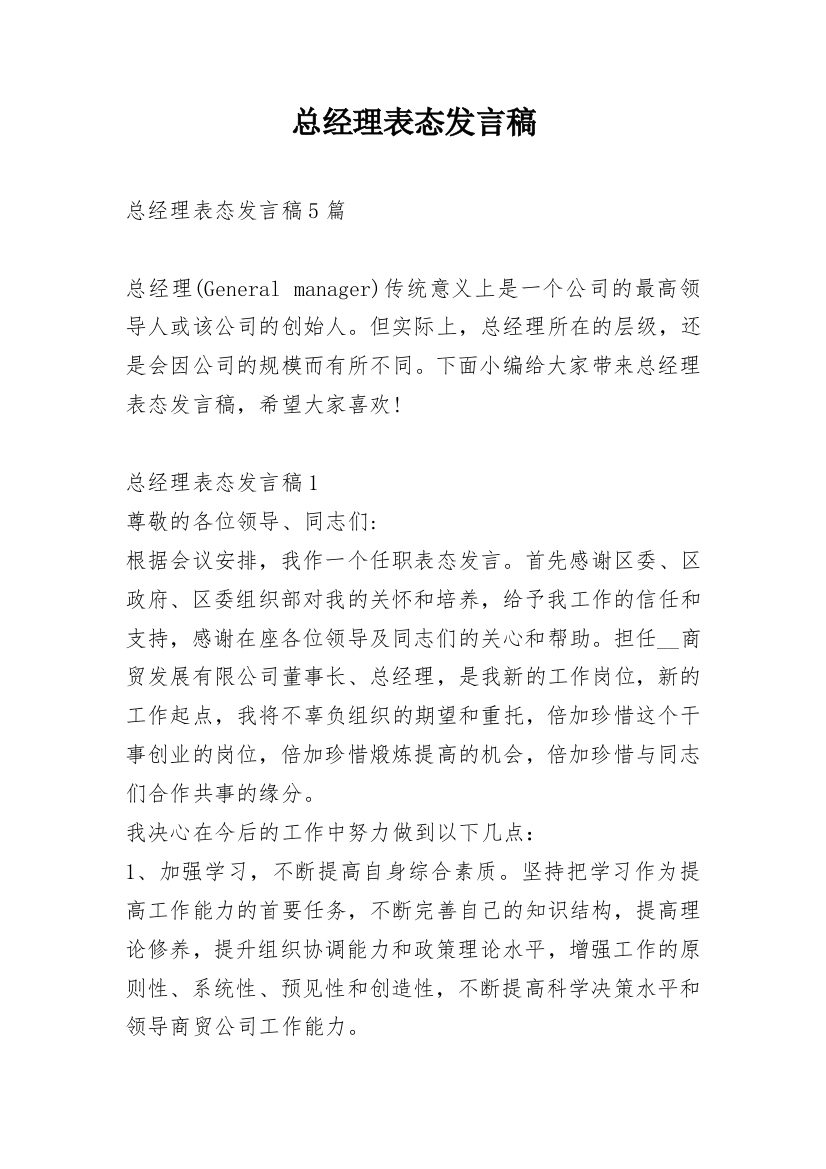 总经理表态发言稿