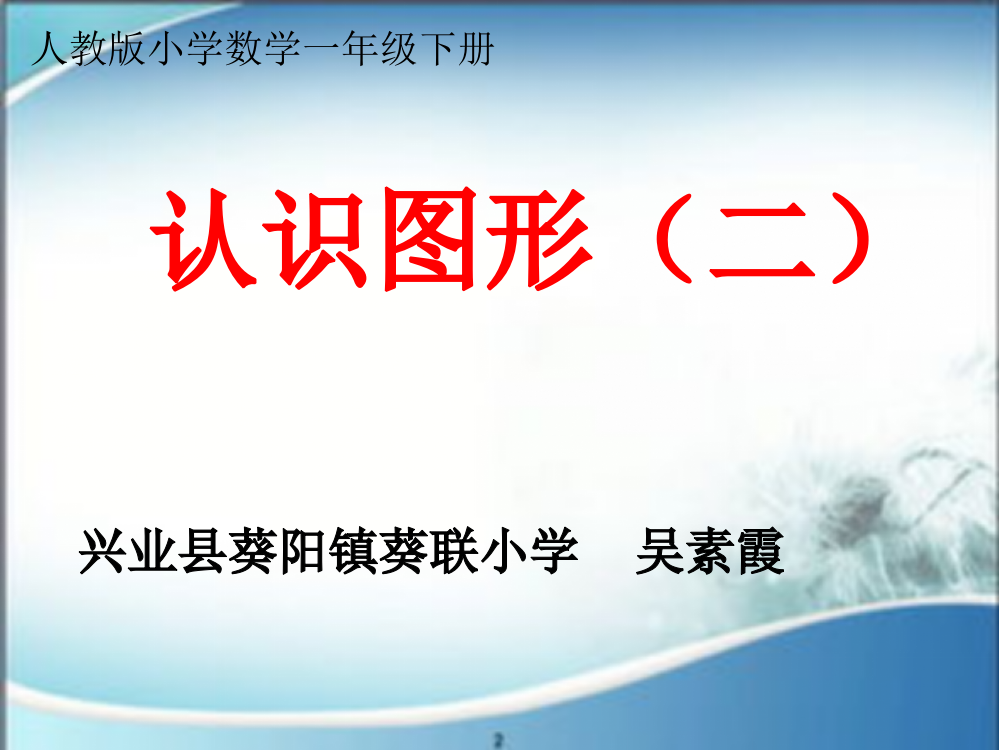 小学数学人教一年级人教版一年级下册《认识图形（二）》