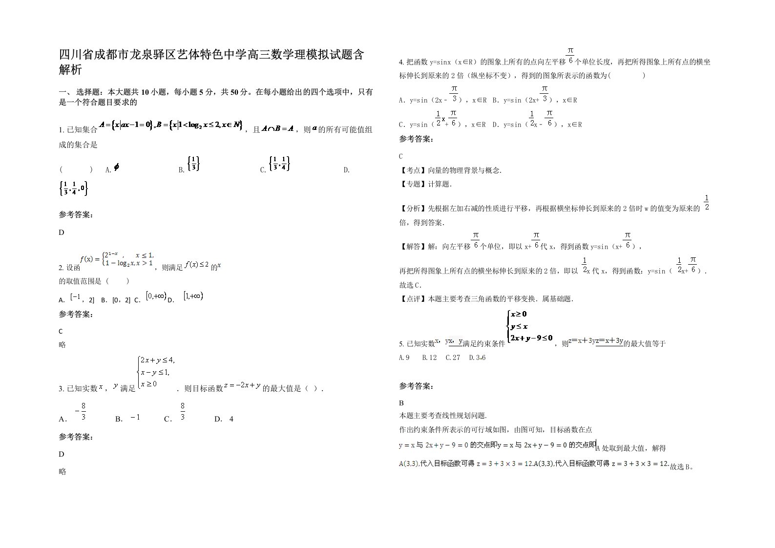 四川省成都市龙泉驿区艺体特色中学高三数学理模拟试题含解析