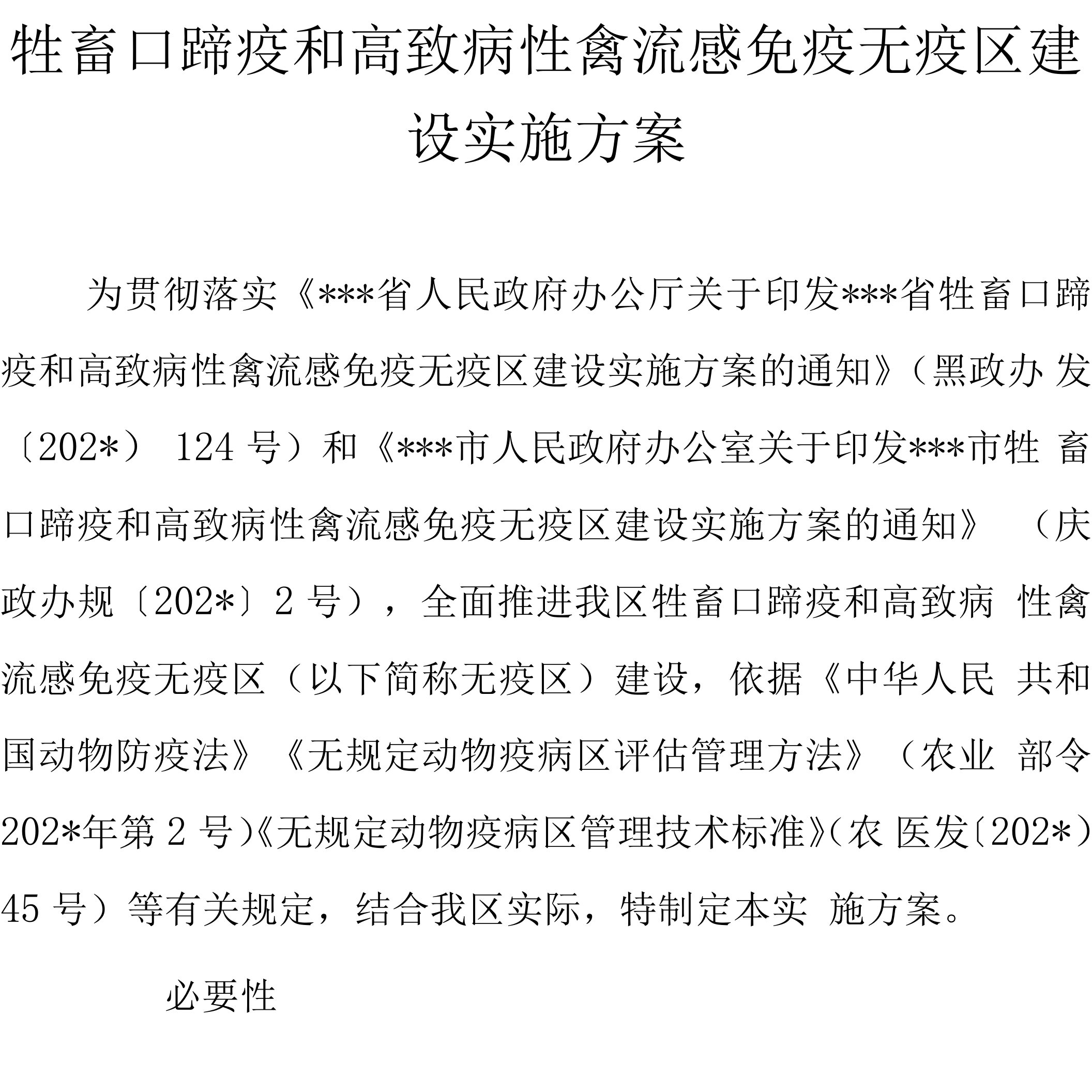 牲畜口蹄疫和高致病性禽流感免疫无疫区建设实施方案