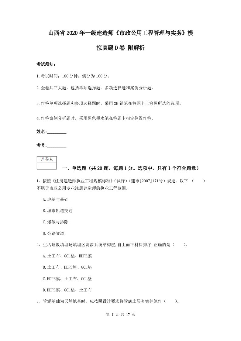 山西省2020年一级建造师市政公用工程管理与实务模拟真题D卷附解析