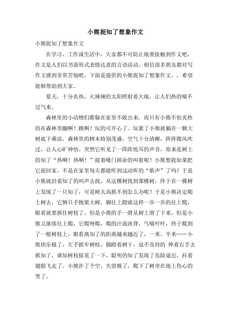 小熊捉知了想象作文