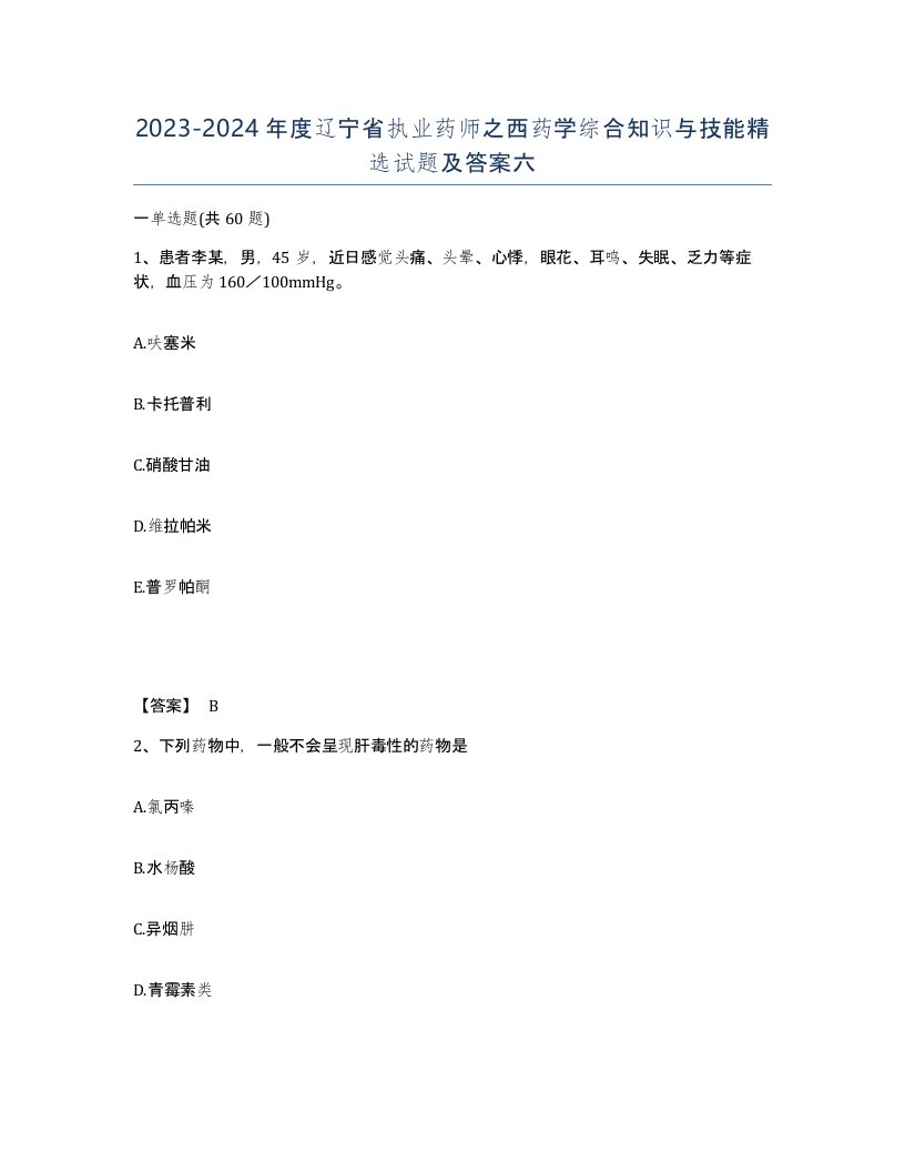 2023-2024年度辽宁省执业药师之西药学综合知识与技能试题及答案六