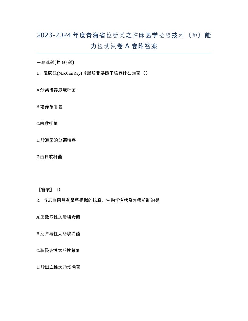 2023-2024年度青海省检验类之临床医学检验技术师能力检测试卷A卷附答案