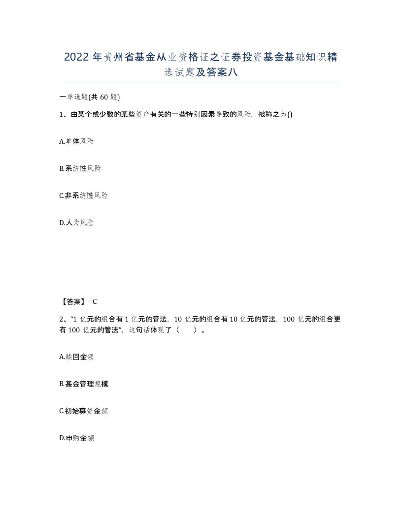 2022年贵州省基金从业资格证之证券投资基金基础知识试题及答案八