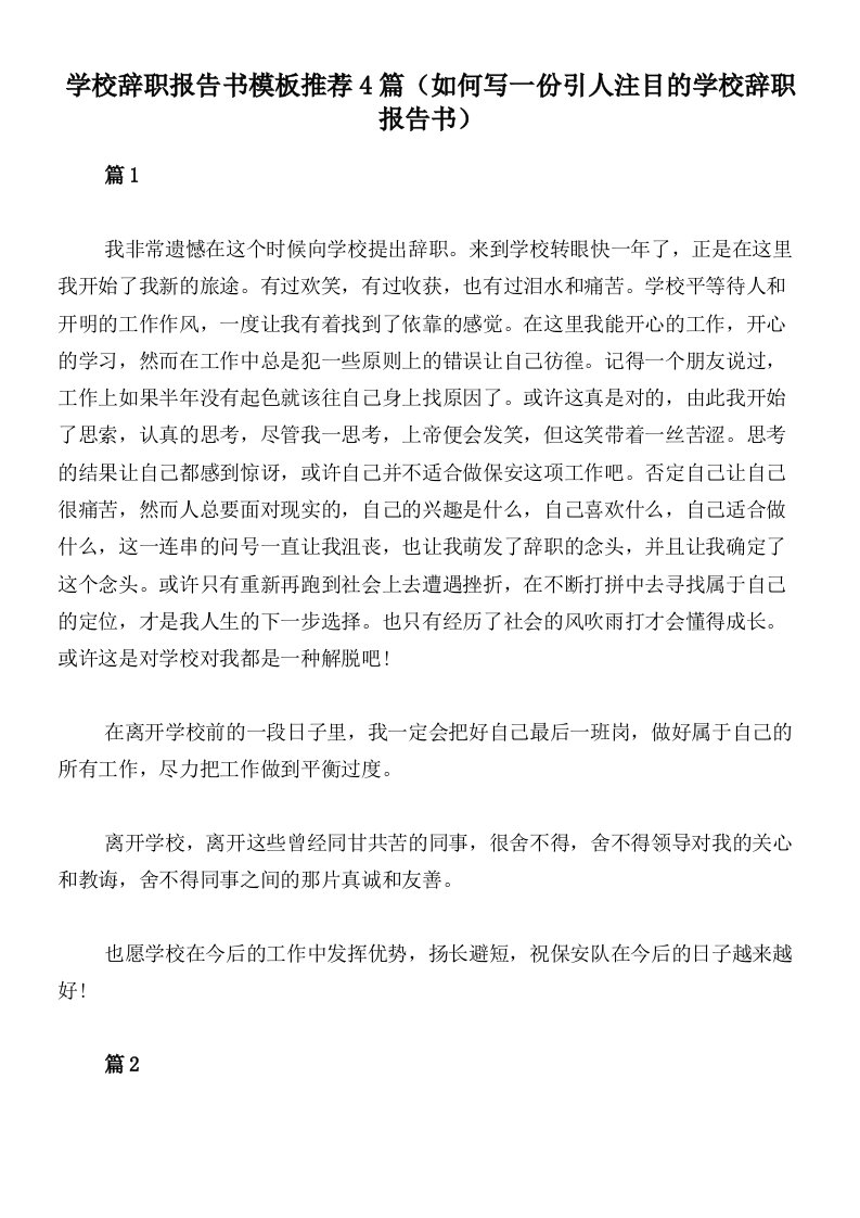 学校辞职报告书模板推荐4篇（如何写一份引人注目的学校辞职报告书）