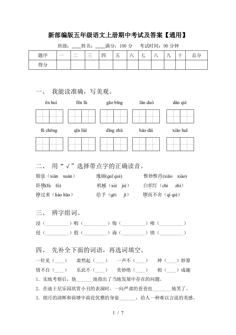 新部编版五年级语文上册期中考试及答案【通用】