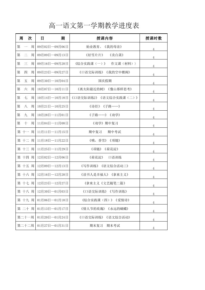 高一语文教学进度计划表