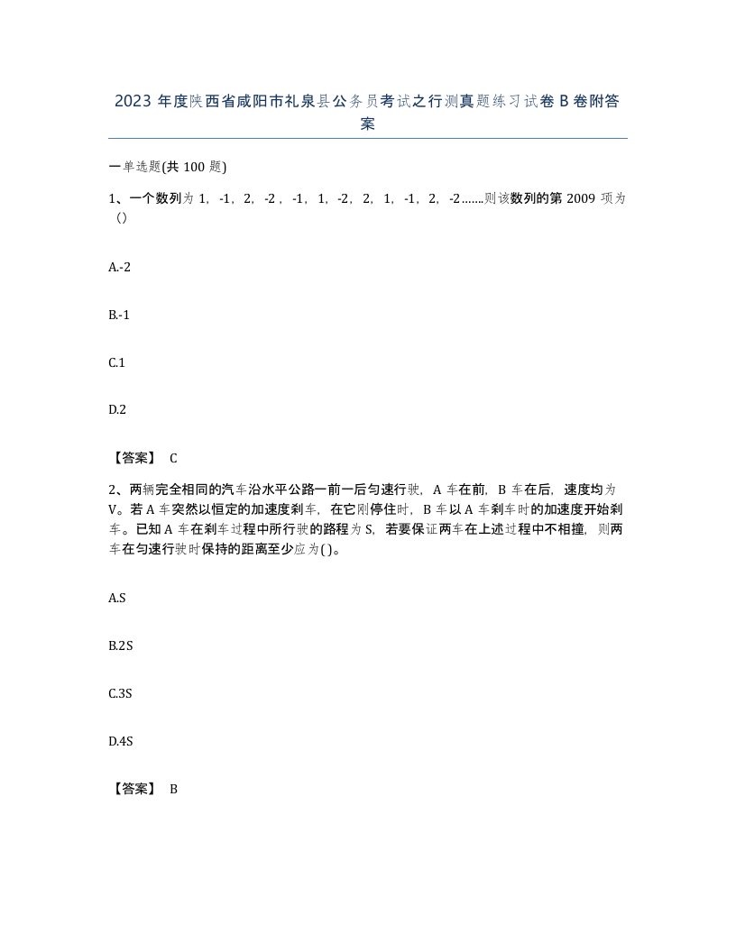 2023年度陕西省咸阳市礼泉县公务员考试之行测真题练习试卷B卷附答案