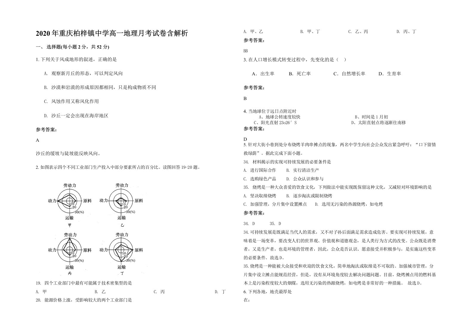 2020年重庆柏梓镇中学高一地理月考试卷含解析