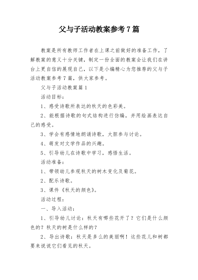 父与子活动教案参考7篇