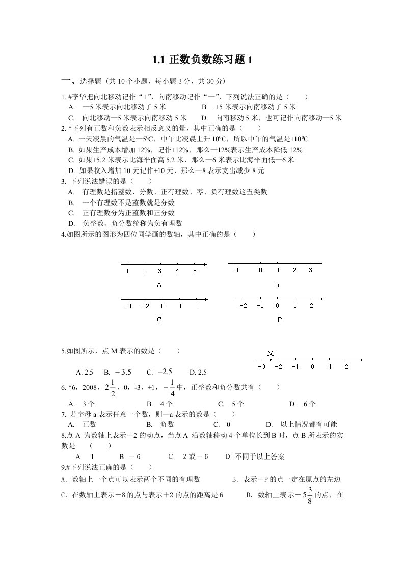 正数负数练习题