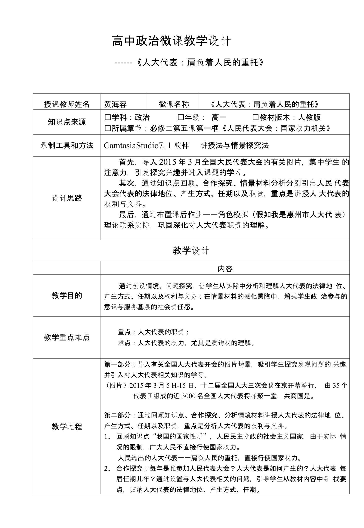 高中政治微课教学设计——《人大代表：肩负着人民的重托》