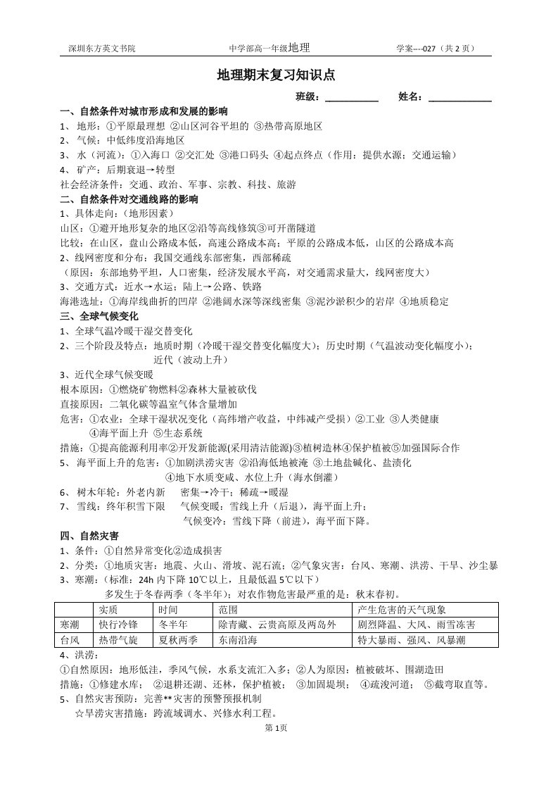 高一地理下学期必修二期末复习知识点