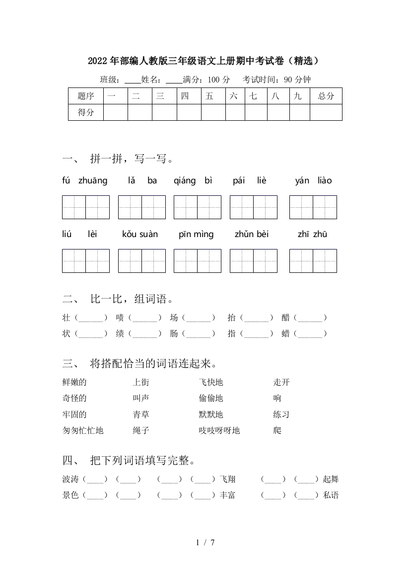 2022年部编人教版三年级语文上册期中考试卷(精选)