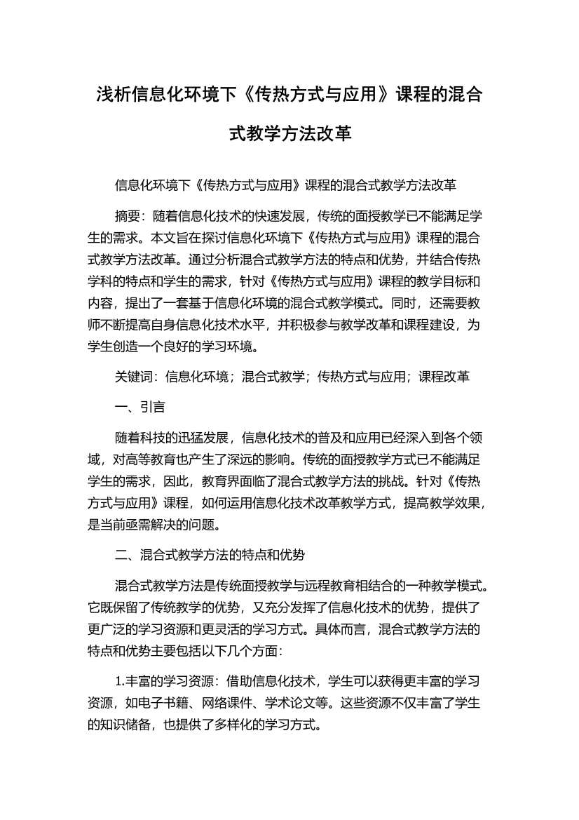 浅析信息化环境下《传热方式与应用》课程的混合式教学方法改革