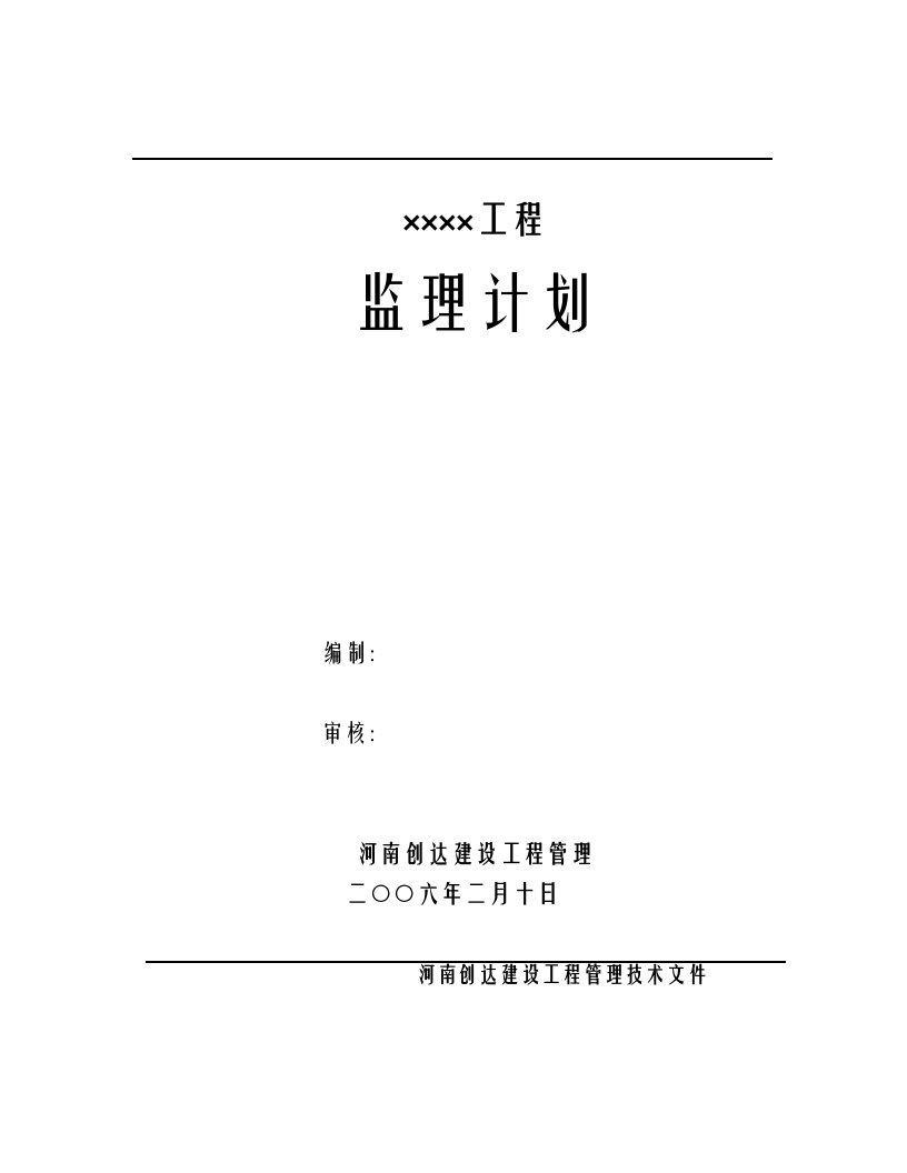 2021年度工程监理规划