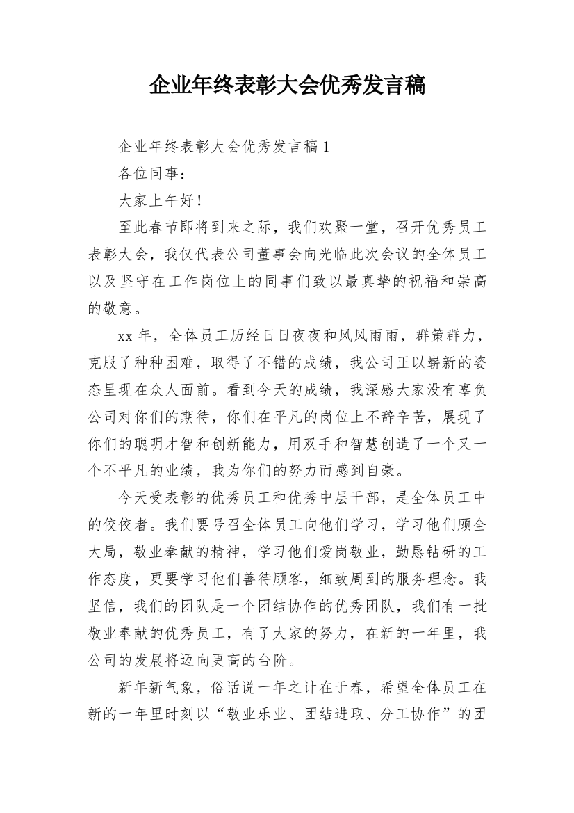 企业年终表彰大会优秀发言稿