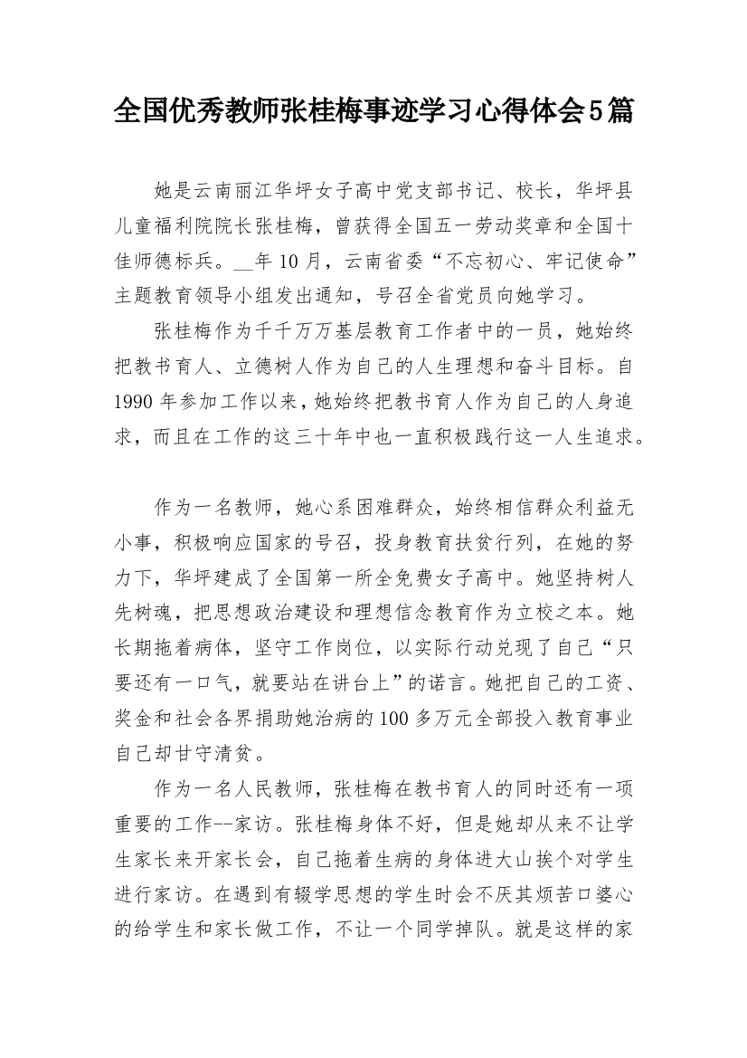 全国优秀教师张桂梅事迹学习心得体会5篇