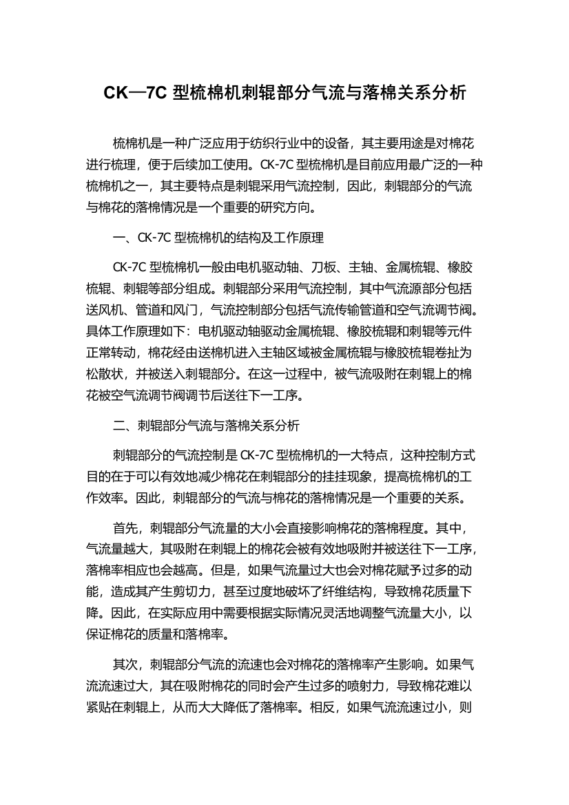 CK—7C型梳棉机刺辊部分气流与落棉关系分析