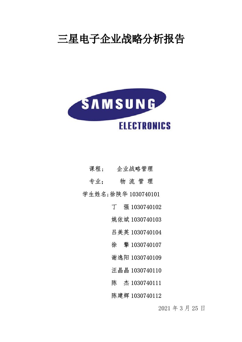 三星企业战略管理