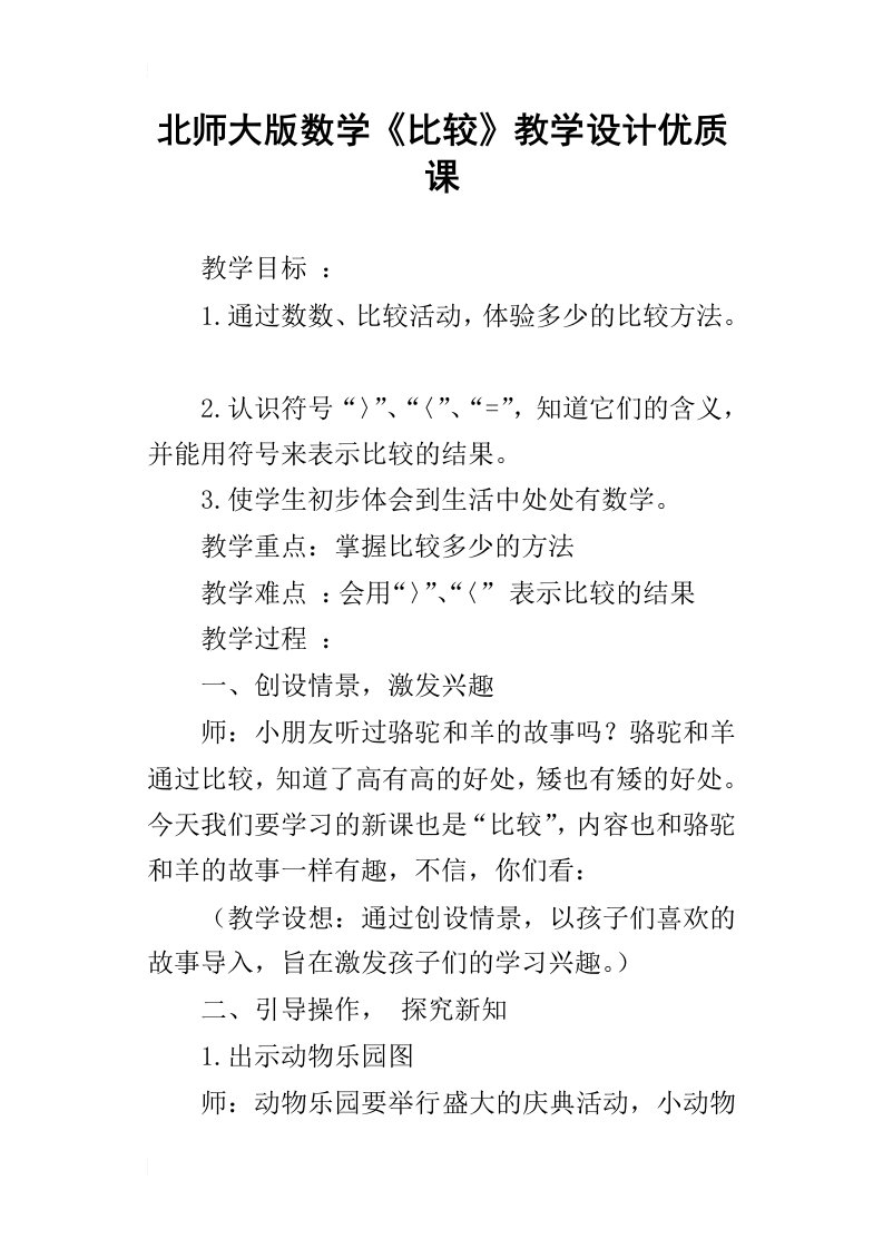 北师大版数学比较教学设计优质课