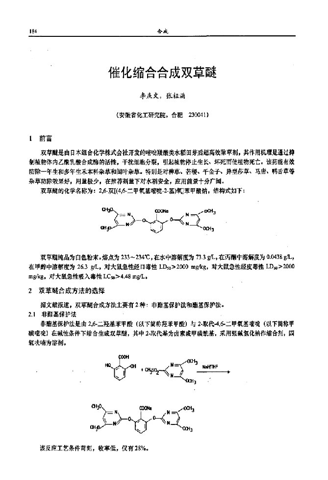 催化缩合合成双草醚