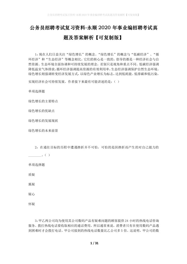 公务员招聘考试复习资料-永顺2020年事业编招聘考试真题及答案解析可复制版_1