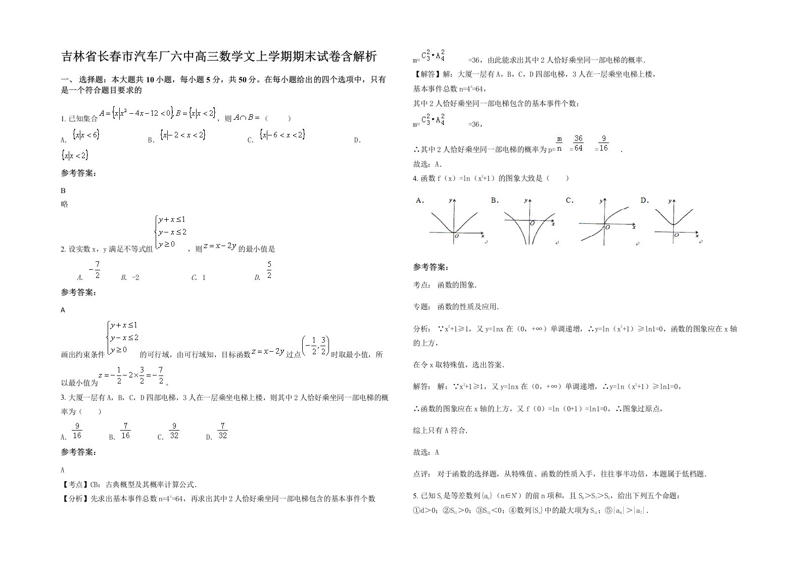 吉林省长春市汽车厂六中高三数学文上学期期末试卷含解析