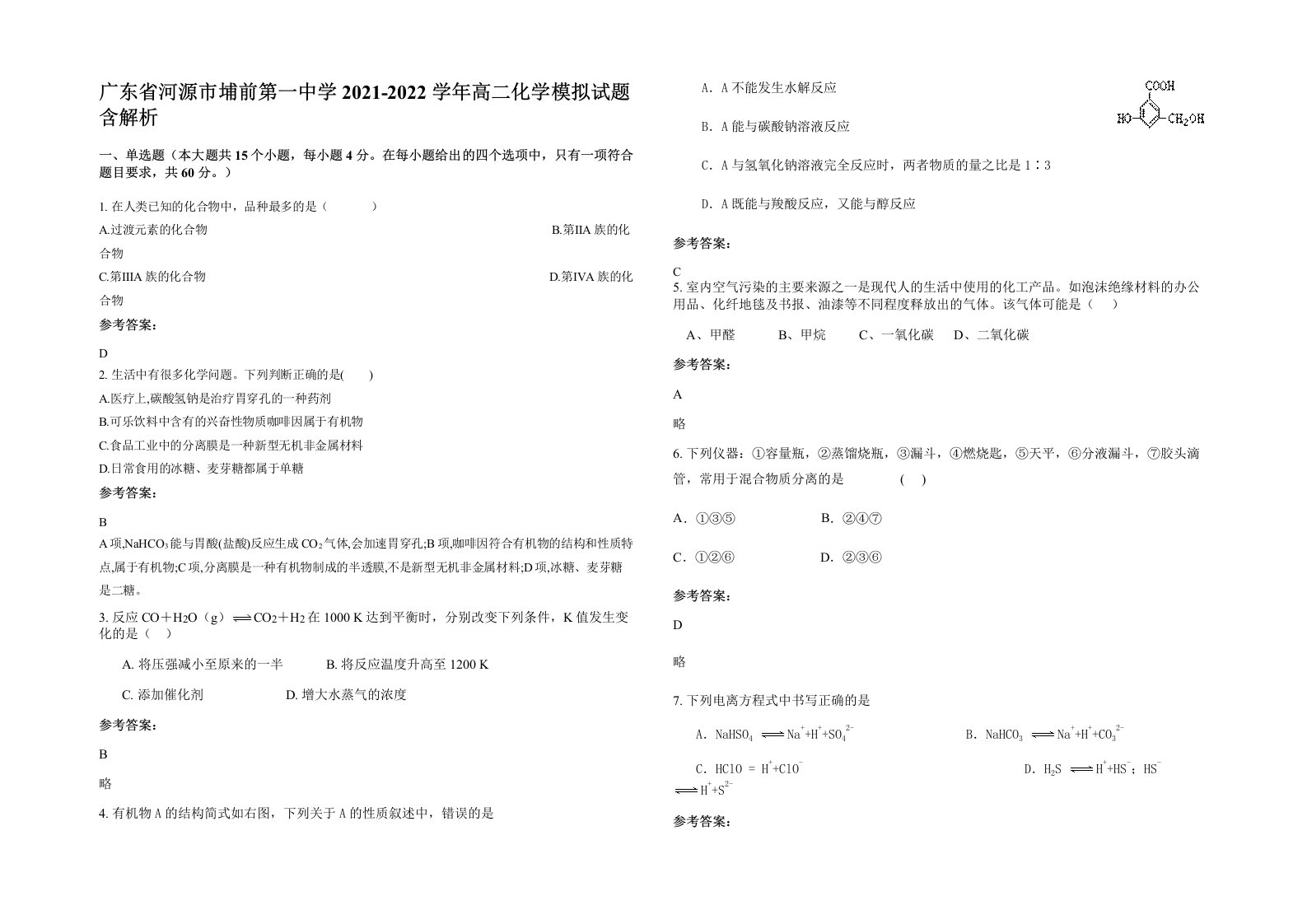 广东省河源市埔前第一中学2021-2022学年高二化学模拟试题含解析