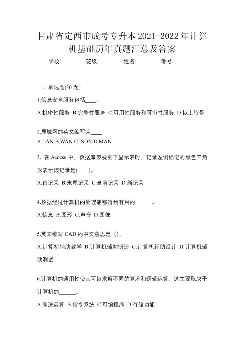 甘肃省定西市成考专升本2021-2022年计算机基础历年真题汇总及答案