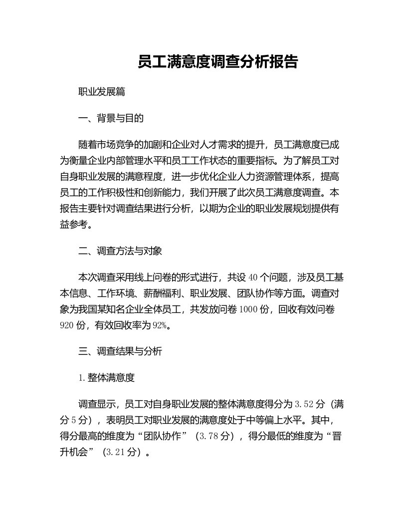 员工满意度调查分析报告职业发展篇