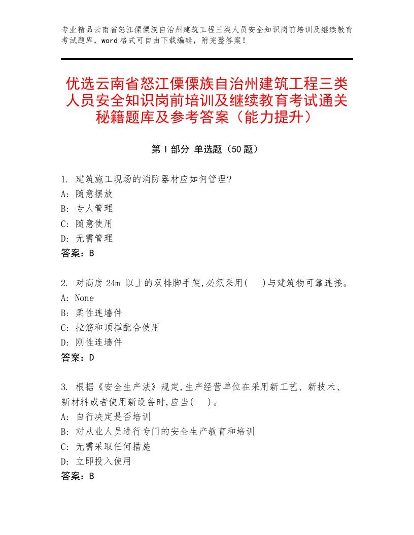 优选云南省怒江傈僳族自治州建筑工程三类人员安全知识岗前培训及继续教育考试通关秘籍题库及参考答案（能力提升）