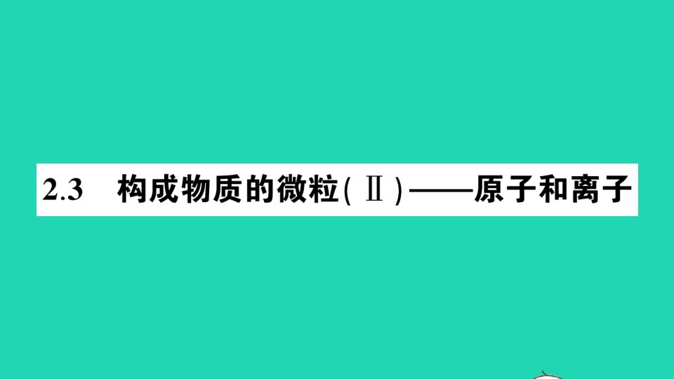 九年级化学上册第二章空气物质的构成2.3构成物质的微粒Ⅱ__原子和离子作业课件新版粤教版