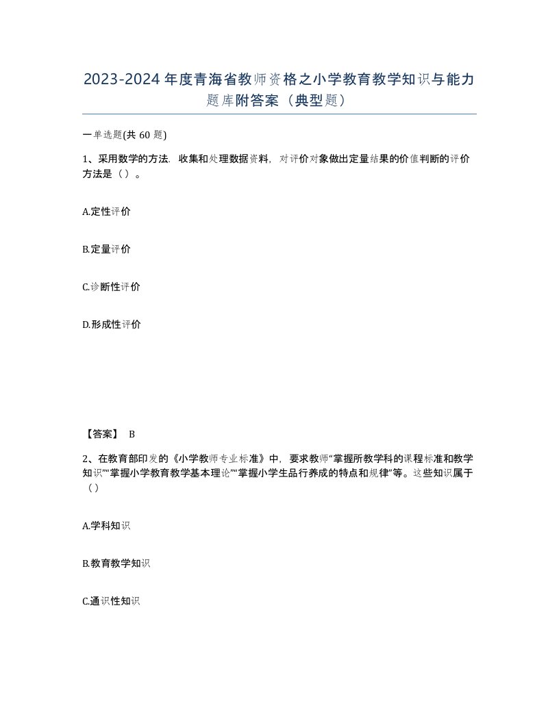 2023-2024年度青海省教师资格之小学教育教学知识与能力题库附答案典型题