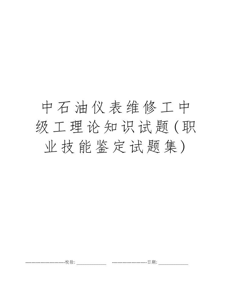 中石油仪表维修工中级工理论知识试题(职业技能鉴定试题集)