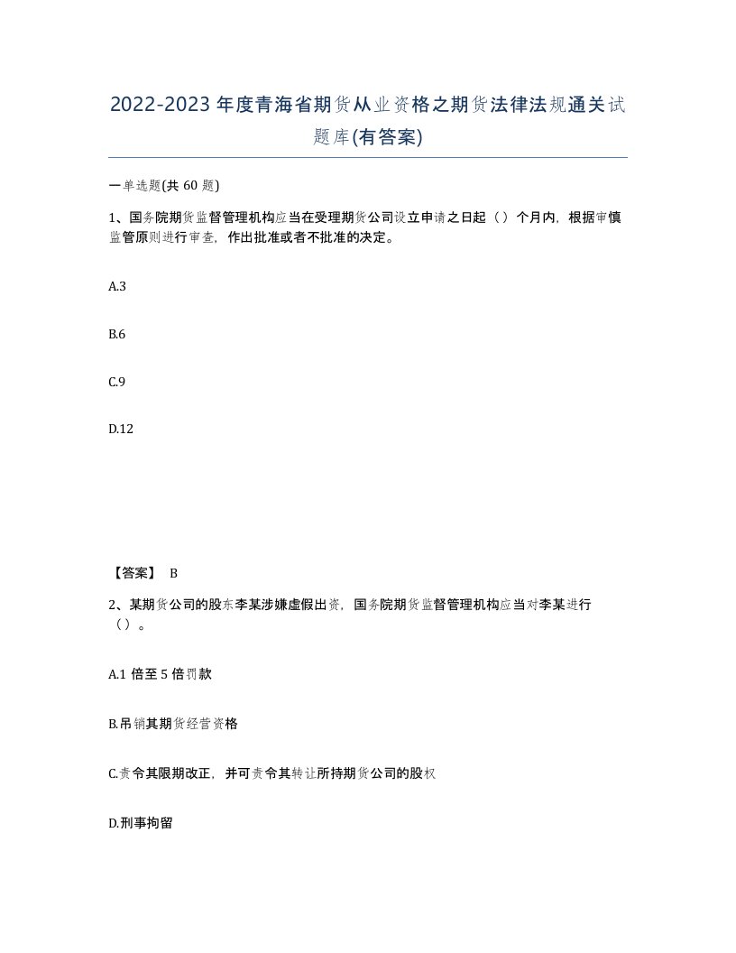 2022-2023年度青海省期货从业资格之期货法律法规通关试题库有答案