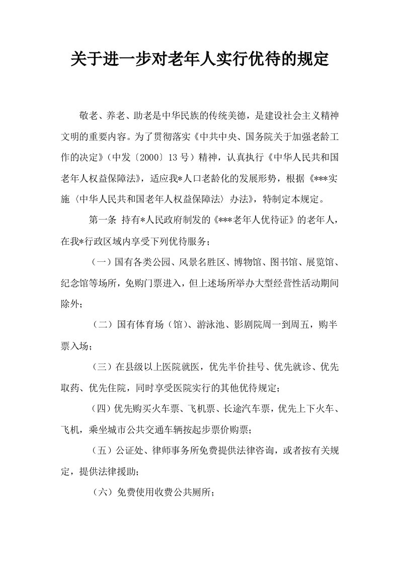 关于进一步对老年人实行优待的规定