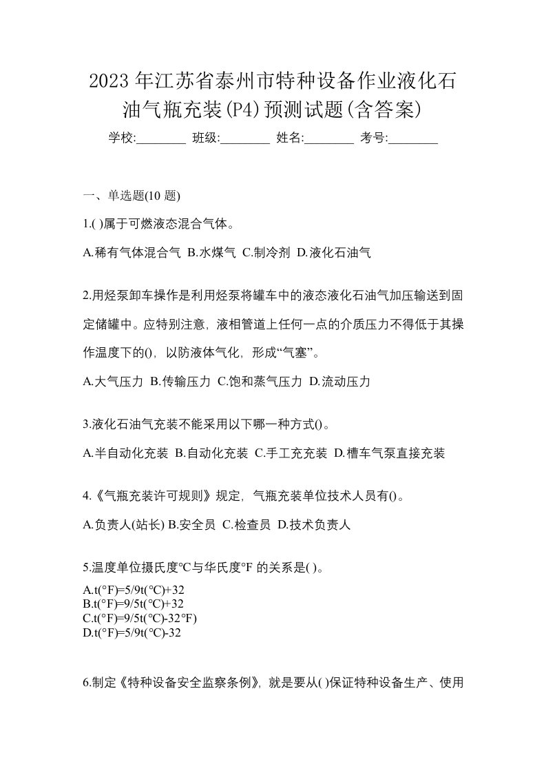 2023年江苏省泰州市特种设备作业液化石油气瓶充装P4预测试题含答案